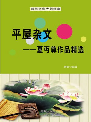 cover image of 平屋杂文——夏丏尊作品精选 (Flat House Essay--Selected Works of Xia Mianzun)